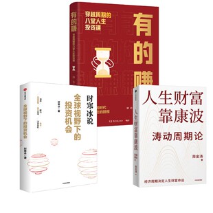 预售  人生财富靠康波+全球视野下的投资机会+有的赚 周金涛 著等 金融经管、励志 新华书店正版图书籍 中信出版社等