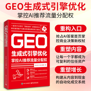GEO生成式 社 图书籍 龙亮臻 罗小军 电子工业出版 金融经管 流量分配权 励志 新华书店正版 著 引擎优化:掌控AI推荐 刘敏
