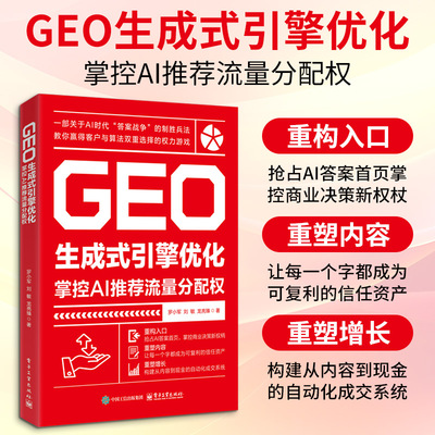 GEO生成式引擎优化：掌控AI推荐流量分配权 罗小军,刘敏,龙亮臻 著 著 金融经管、励志 新华书店正版图书籍 电子工业出版社