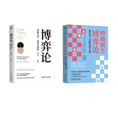 妙趣横生博弈论 +博弈论 (美)阿维纳什·K.迪克西特,(美)巴里·J.奈尔伯夫 著 董志强,王尔山,李文霞 译等 逻辑学经管、励志
