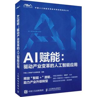 中国人工智能产业发展联盟 编 计算机控制仿真与人工智能经管 AI赋能 新华书店正版 人工智能应用 励志 图书籍 驱动产业变革