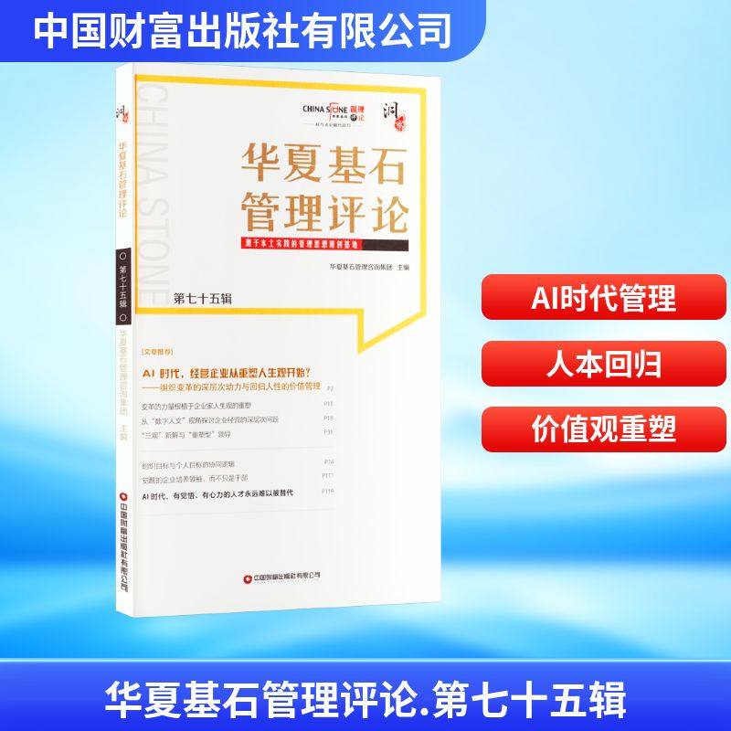 华夏基石管理评论：第七十五辑 华夏基石管理咨询集团 主编 编 管理学理论/MBA经管、励志 新华书店正版图书籍,书籍/杂志/报纸,企业管理,淘宝优惠券,粉丝福利购,淘宝优惠卷