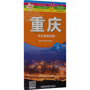 重庆市交通旅游图（2026版） 成都地图出版社 编制出版发行 编 旅游/交通/专题地图/册/书社科 新华书店正版图书籍