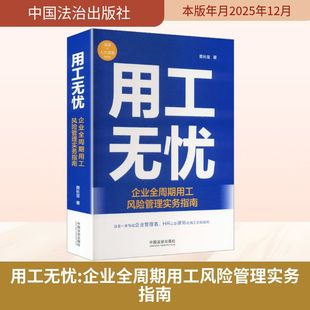 用工无忧：企业全周期用工风险管理实务指南 查长宝 著 著 司法案例/实务解析社科 新华书店正版图书籍 中国法治出版社