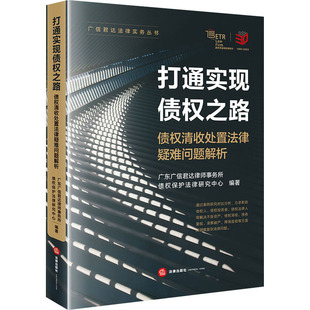 打通实现债权之路 债权清收处置法律疑难问题解析 广东广信君达律师事务所债权保护法律研究中心 编 司法案例/实务解析社科