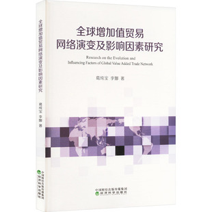 著 国内贸易经济经管 经济科学出版 葛纯宝 社 图书籍 李娜 新华书店正版 全球增加值贸易网络演变及影响因素研究 励志