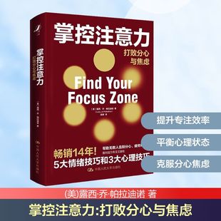 图书籍 社 露西·乔·帕拉迪诺 译 心理学社科 苗娜 美 著 中国人民大学出版 掌控注意力 新华书店正版 打败分心与焦虑