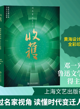 收获长篇小说2026春卷 《收获》文学杂志社 编 编 计算机软件工程（新）文学 新华书店正版图书籍 上海文艺出版社