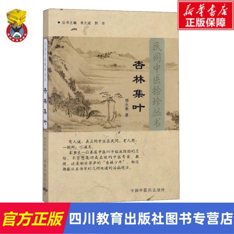 杏林集叶 郭永来 著 中医生活 新华书店正版图书籍 中国中医药出版社