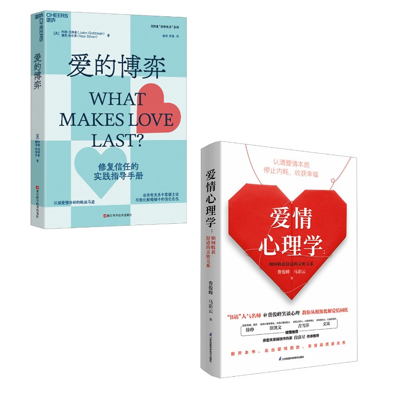 (2册)爱情心理学 如何收获舒适的亲密关系+ 爱的博弈 费俊峰,马彩云 著等 婚恋经管、励志 新华书店正版图书籍