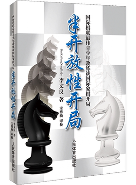 半开放性开局 国际棋联很好青少年教练谈国际象棋开局 李文良 著 体育运动(新)文教 新华书店正版图书籍 人民体育出版社
