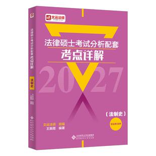 2027 法律硕士考试分析配套考点详解(法制史) 王振霞 编著 编 考研(新)社科 新华书店正版图书籍 北京师范大学出版社