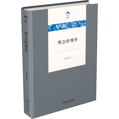 观念的视界 李宏图 著 信息与传播理论社科 新华书店正版图书籍 商务印书馆