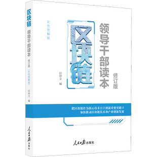 新版 区块链领导干部读本 修订版 任仲文编人民日报出版社区块链书数字货币理财入门金融书籍图说区块链开发互联网经济与世界原理