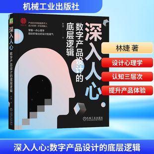 林婕 社 机械工业出版 经管 数字产品设计 底层逻辑 励志 电子 著 图书籍 深入人心 通信 新华书店正版 新