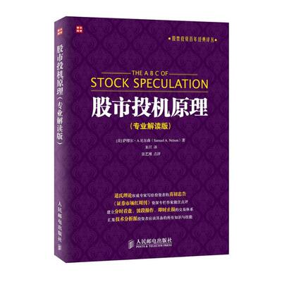 股市投机原理:专业解读版专业解读版 (美)萨缪尔·A.尼尔森(Samuel A.Nelson) 著;朱玥 译 著 金融经管、励志 新华书店正版图书籍