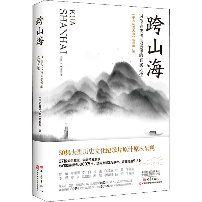 跨山海 14位古代诗词偶像的真实人生 《千古风流人物》项目组 著 人物/传记其它社科 新华书店正版图书籍 大象出版社 书籍/杂志/报纸 人物/传记其它 原图主图