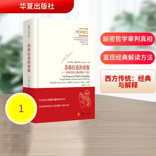 苏格拉底的虔敬——读柏拉图《游叙弗伦》笔记 (美)列奥·施特劳斯(Leo Strauss) 著 著 姚啸宇 译 译 哲学知识读物社科