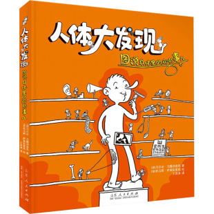 王易净 科普百科少儿 那些事儿 绘 托马斯·萨莫依里克 译 著 马尔达·马露诗查克 波 图说身体里 人体大发现