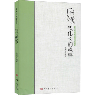 编 科学家社科 新华书店正版 钱伟长 中国华侨出版 王海燕 图书籍 社 故事