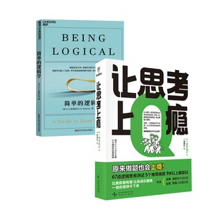 让思考上瘾+简单的逻辑学 (日)野村裕之 著 富雁红 译等 伦理学社科 新华书店正版图书籍 新星出版社等