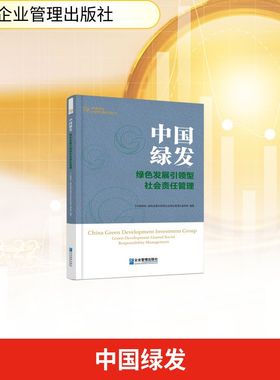 中国绿发:绿色发展引领型社会责任管理 《中国绿发:绿色发展引领型社会责任管理》编写组 编著 编 经济理论经管、励志