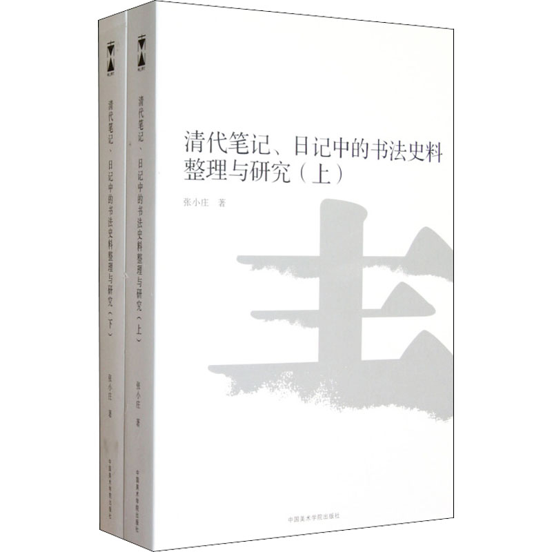 新华书店正版 书法理论