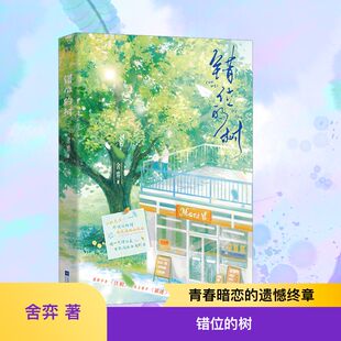错位的树 舍弈 著 著 青春/都市/言情/轻小说文学 新华书店正版图书籍 江苏凤凰文艺出版社