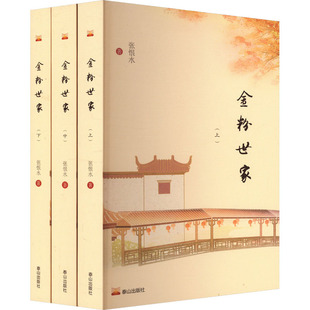 金粉世家 张恨水 著 现代小说1919-1949年文学 新华书店正版图书籍 泰山出版社