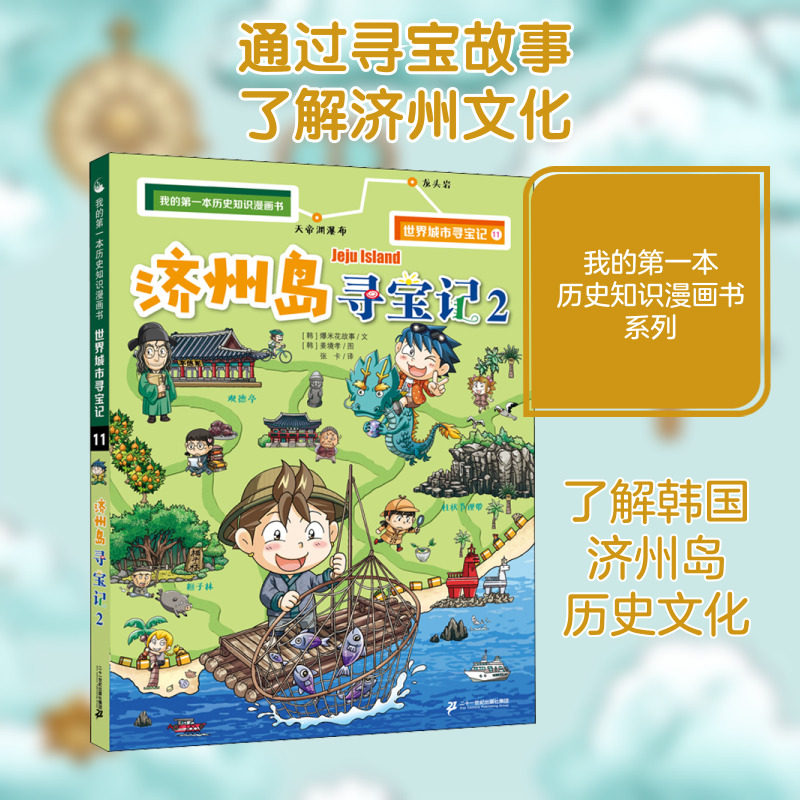 济州岛寻宝记 2 韩国爆米花故事 著 张卡 译 (韩)姜境孝 绘 科普百科少儿 新华书店正版图书籍 二十一世纪出版社集团