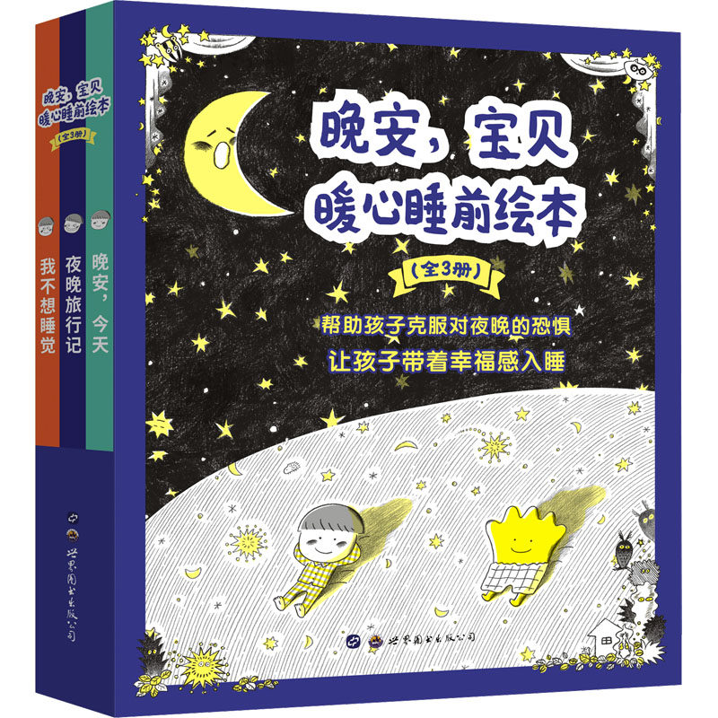 晚安,宝贝 暖心睡前绘本(全3册) (韩)金维真 著 张静雪 译 (韩)徐贤 绘 绘本/图画书/少儿动漫书少儿 新华书店正版图书籍