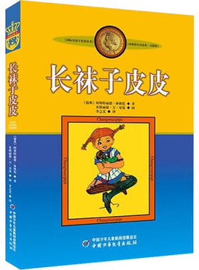 长袜子皮皮 美绘版 (瑞典)阿斯特丽德·林格伦 著 李之义 译 儿童文学少儿 新华书店正版图书籍 团中央中国少年儿童新闻出版总社