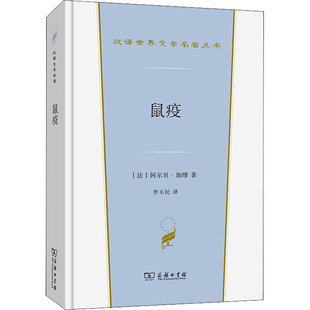 鼠疫 (法)阿尔贝·加缪 著 李玉民 译 世界名著文学 新华书店正版图书籍 商务印书馆
