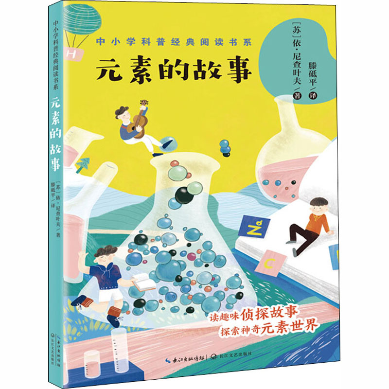 元素的故事 (苏)依·尼查叶夫 著 滕砥平 译 儿童文学文教 新华书店正版图书籍 长江文艺出版社