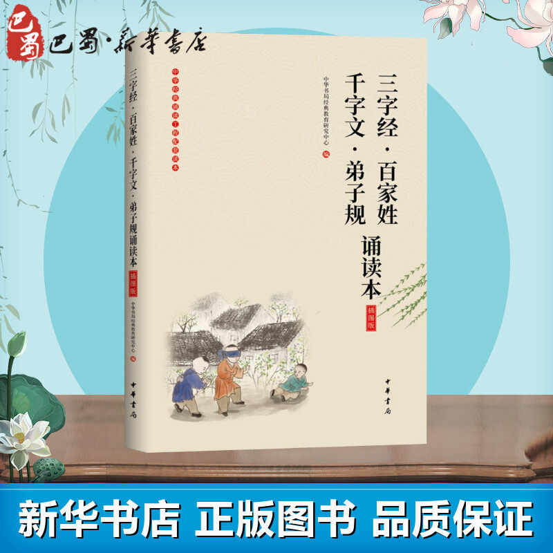 【正版促销】 三字经&middot;百家姓 千字文&middot;弟子规诵读本 插图版 中华书局经典教育研究中心 编 中国古诗词文学 新华书店正版图书籍 中