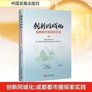 四川省推进成德眉资同城化发展领导小组办公室 编 财政 创新同城化 税收经管 中国区域科学协会 货币 励志 成都都市圈探索实践