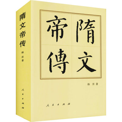 隋文帝传 韩昇 著 历史人物社科 新华书店正版图书籍 人民出版社