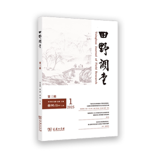 新华书店正版 商务印书馆 张静 著 社会学经管 主编 毕世鸿 高柏 图书籍 田野调查 励志 第3辑