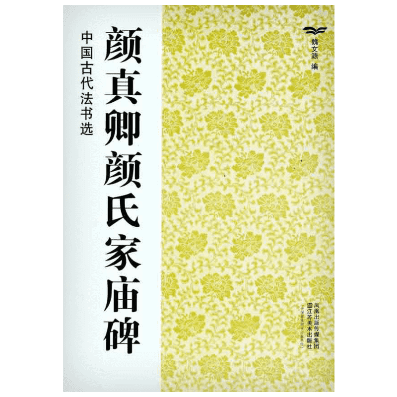 颜真卿颜氏家庙碑 魏文源 编 书法/篆刻/字帖书籍艺术 新华书店正版图书籍 江苏美术出版社