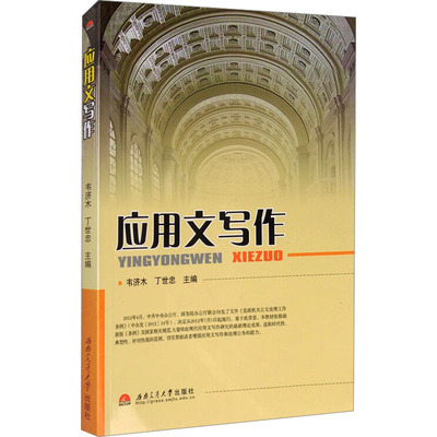 应用文写作 韦济木,丁世忠 编 社会科学其它经管、励志 新华书店正版图书籍 西南交通大学出版社