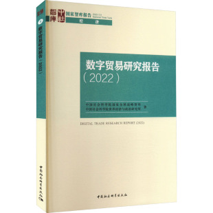 励志 社 中国社会科学院国家全球战略智库 中国社会科学出版 图书籍 新华书店正版 电子商务经管 著 等 2022 数字贸易研究报告