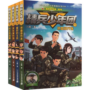 最好 淬火演兵场 儿童文学少儿 图书籍 精兵少年团 著 士兵 热血新兵连 兵王选拔赛 新华书店正版 八路