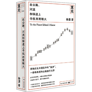 重走 杨潇 河流和驿道上寻找西南联大 在公路 上海文艺出版 当代文学文学 新华书店正版 著 图书籍 现代 社