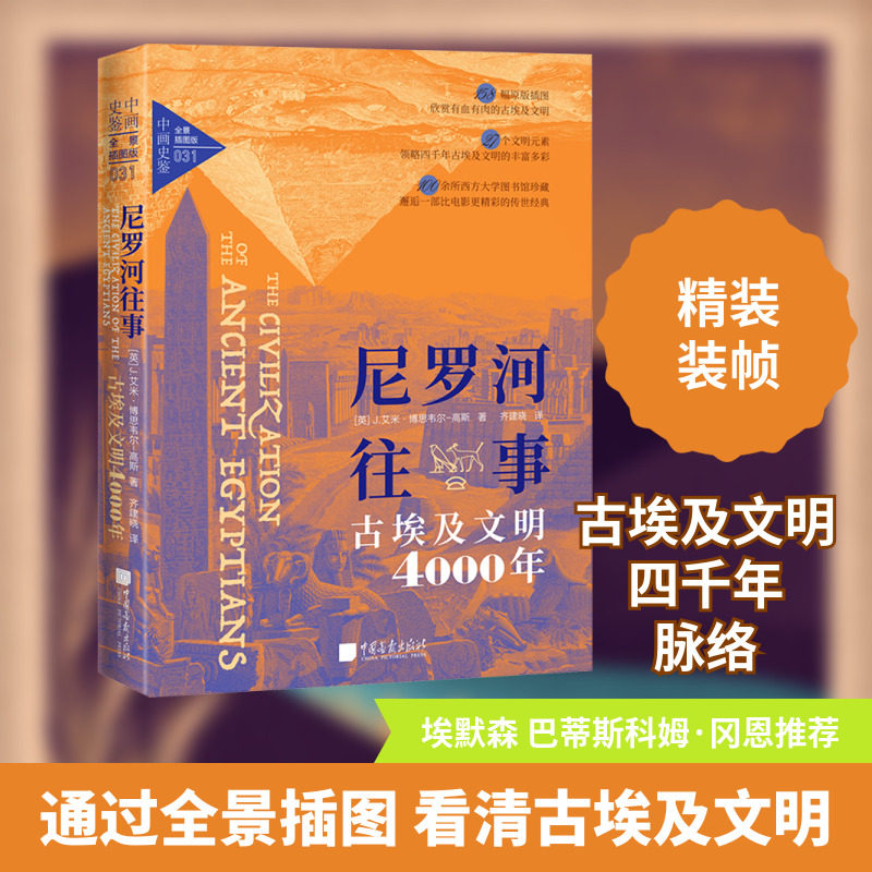 尼罗河往事 古埃及文明4000年 全景插图版 (英)J.艾米·博思韦尔-高斯 著 齐建晓 译 非洲史社科 新华书店正版图书籍