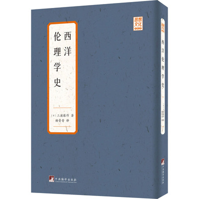 西洋伦理学史 (日)三浦藤作 著 谢晋青 译 伦理学社科 新华书店正版图书籍 中央编译出版社