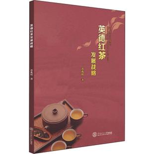 英德红茶发展战略 黄兆明 著 各部门经济经管、励志 新华书店正版图书籍 华南理工大学出版社