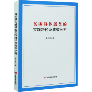 著 社会科学其它经管 中国言实出版 实践路径及成效分析 社 图书籍 龚立新 新华书店正版 贫困群体脱贫 励志