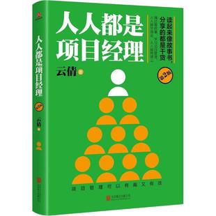 云倩 人人都是项目经理第2版 北京联合出版 项目管理经管 励志 图书籍 著 新华书店正版 公司