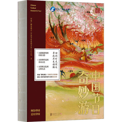 中国节日奇妙游 河南广播电视台《中国节日系列节目》栏目组 著 中国文化/民俗经管、励志 新华书店正版图书籍 北京联合出版公司
