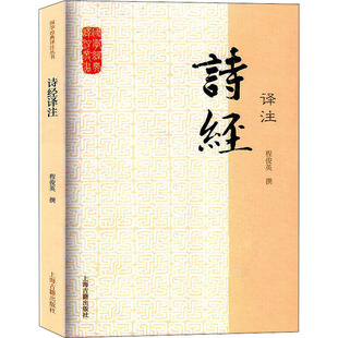 程俊英 上海古籍出版 中国古诗词文学 图书籍 社 新华书店正版 诗经译注